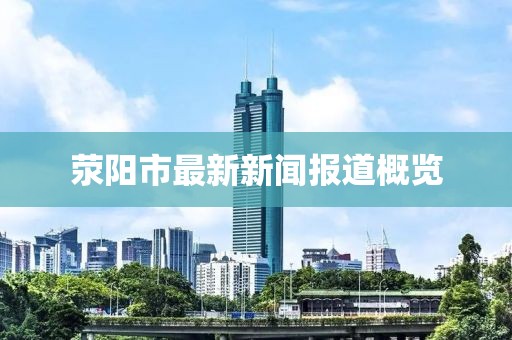 滎陽市最新新聞報道概覽