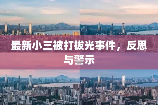 最新小三被打拔光事件，反思與警示