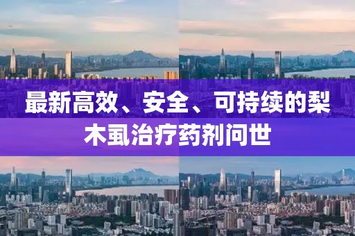 最新高效、安全、可持續(xù)的梨木虱治療藥劑問世
