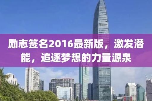 勵志簽名2016最新版，激發(fā)潛能，追逐夢想的力量源泉