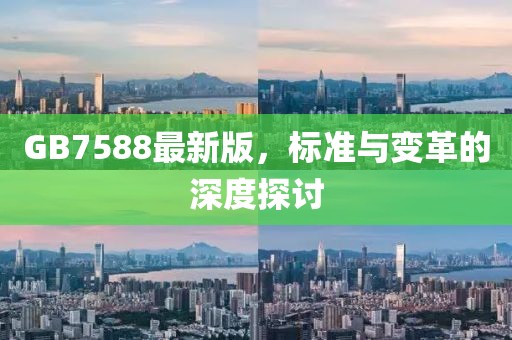 GB7588最新版，標(biāo)準(zhǔn)與變革的深度探討