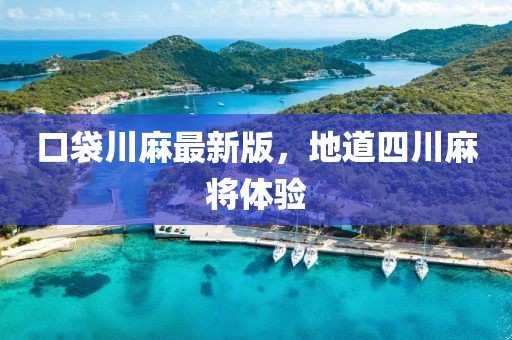 口袋川麻最新版，地道四川麻將體驗