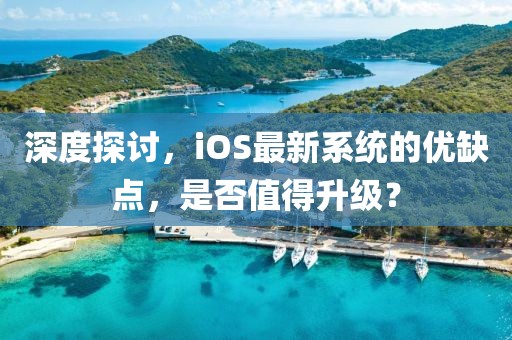 深度探討，iOS最新系統(tǒng)的優(yōu)缺點(diǎn)，是否值得升級(jí)？