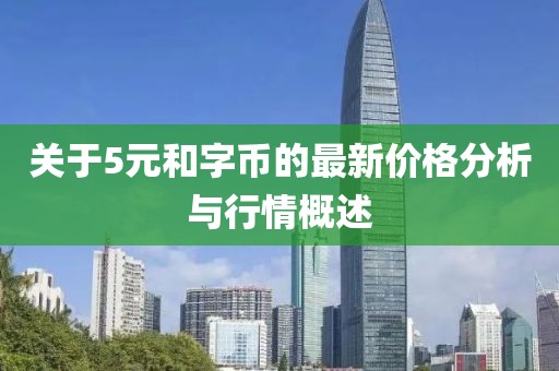 關于5元和字幣的最新價格分析與行情概述