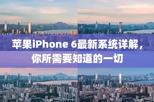 蘋果iPhone 6最新系統(tǒng)詳解，你所需要知道的一切