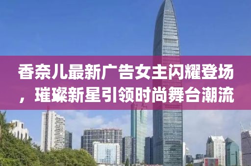 香奈兒最新廣告女主閃耀登場，璀璨新星引領(lǐng)時尚舞臺潮流