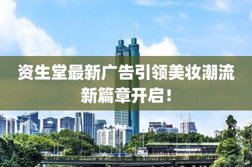資生堂最新廣告引領(lǐng)美妝潮流新篇章開(kāi)啟！