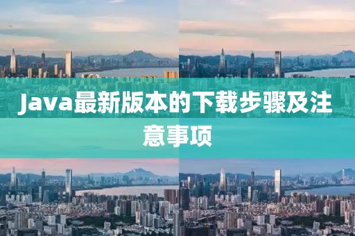 Java最新版本的下載步驟及注意事項