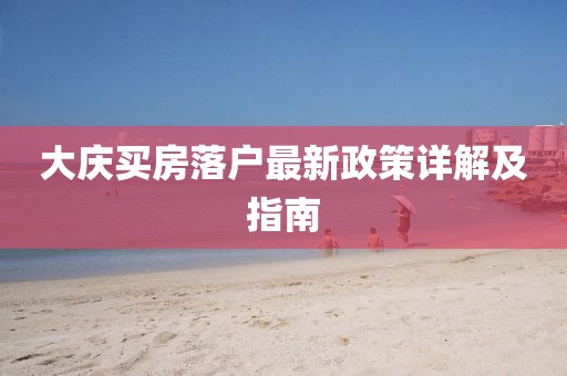 大慶買房落戶最新政策詳解及指南