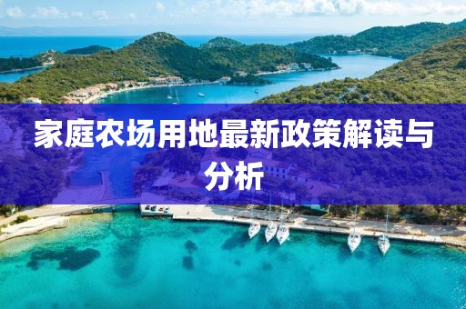 家庭農場用地最新政策解讀與分析