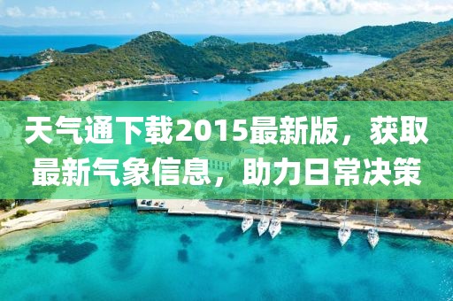 天氣通下載2015最新版，獲取最新氣象信息，助力日常決策