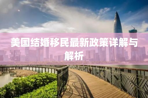 美國結婚移民最新政策詳解與解析