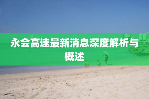 永會高速最新消息深度解析與概述