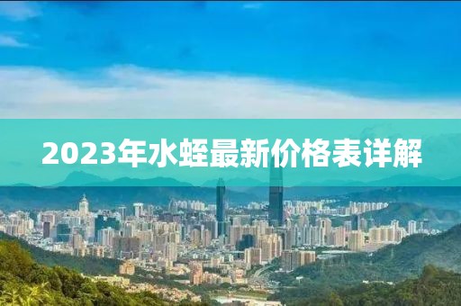 2023年水蛭最新價(jià)格表詳解