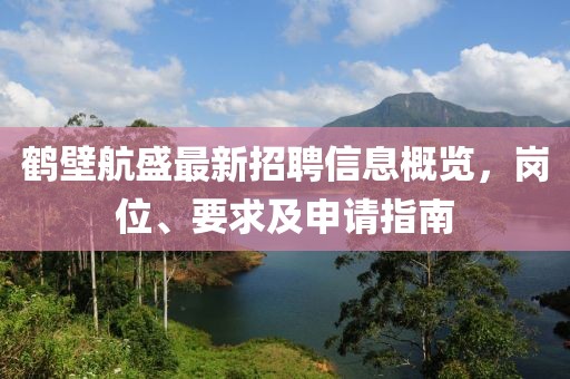 鶴壁航盛最新招聘信息概覽，崗位、要求及申請指南