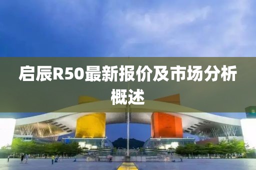 啟辰R50最新報價及市場分析概述
