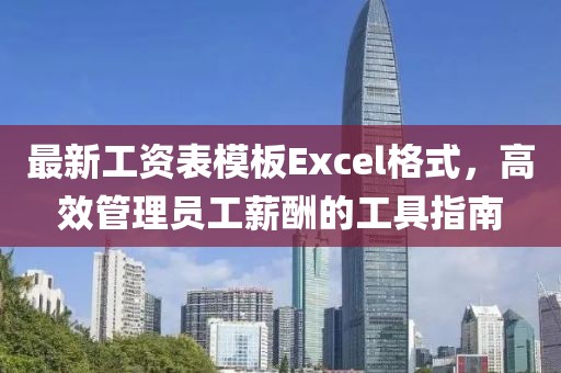 最新工資表模板Excel格式，高效管理員工薪酬的工具指南