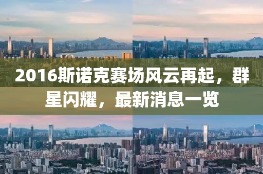 2016斯諾克賽場(chǎng)風(fēng)云再起，群星閃耀，最新消息一覽