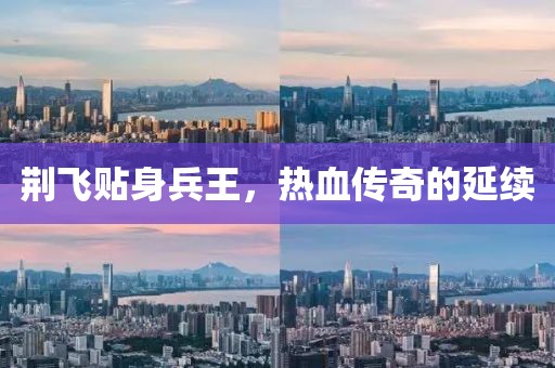 荊飛貼身兵王，熱血傳奇的延續(xù)