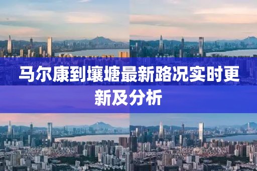 馬爾康到壤塘最新路況實(shí)時(shí)更新及分析