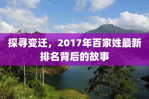 探尋變遷，2017年百家姓最新排名背后的故事