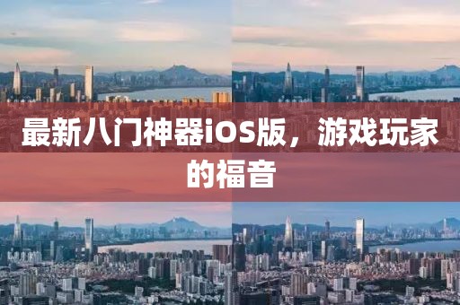 最新八門神器iOS版，游戲玩家的福音
