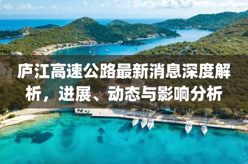 廬江高速公路最新消息深度解析，進(jìn)展、動(dòng)態(tài)與影響分析