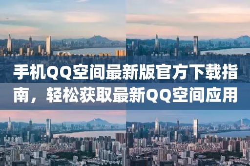 手機(jī)QQ空間最新版官方下載指南，輕松獲取最新QQ空間應(yīng)用