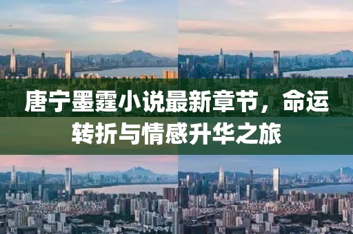 唐寧墨霆小說最新章節(jié)，命運轉(zhuǎn)折與情感升華之旅