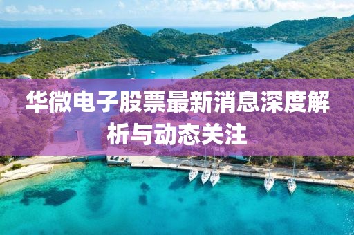華微電子股票最新消息深度解析與動態(tài)關(guān)注