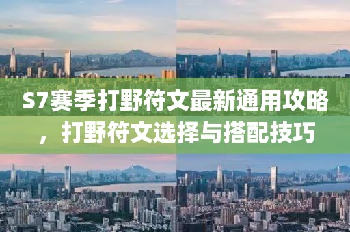 S7賽季打野符文最新通用攻略，打野符文選擇與搭配技巧