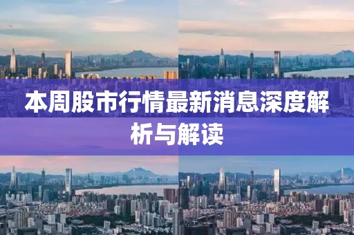 本周股市行情最新消息深度解析與解讀