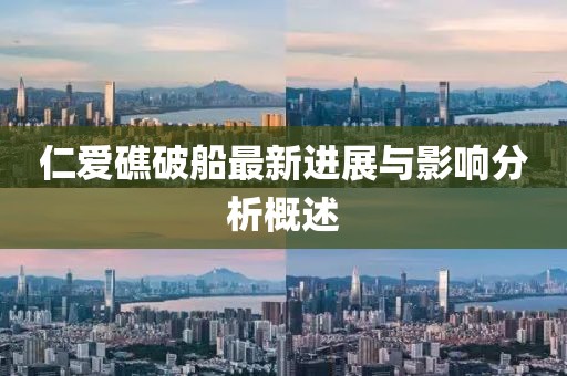 仁愛(ài)礁破船最新進(jìn)展與影響分析概述