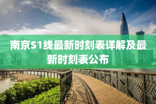 南京S1線最新時刻表詳解及最新時刻表公布