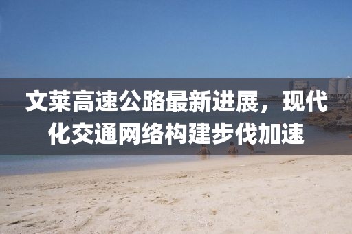 文萊高速公路最新進展，現代化交通網絡構建步伐加速