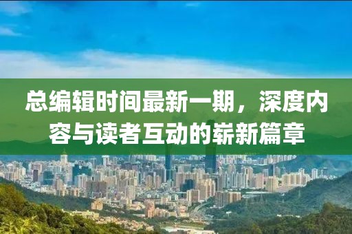 總編輯時間最新一期，深度內(nèi)容與讀者互動的嶄新篇章