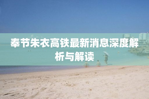 奉節(jié)朱衣高鐵最新消息深度解析與解讀