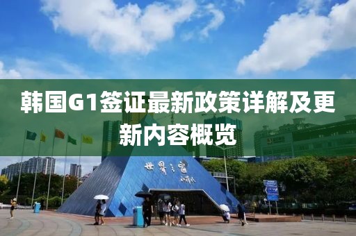 韓國G1簽證最新政策詳解及更新內(nèi)容概覽