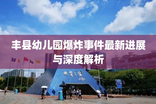 豐縣幼兒園爆炸事件最新進(jìn)展與深度解析