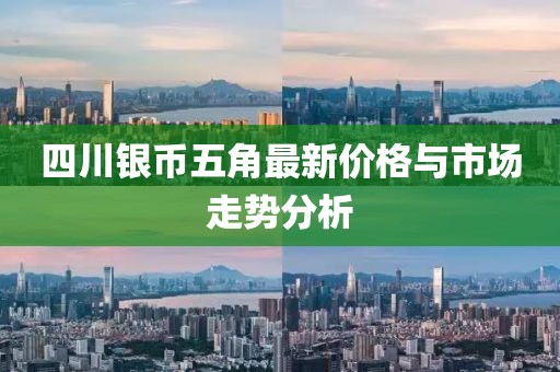 四川銀幣五角最新價(jià)格與市場(chǎng)走勢(shì)分析