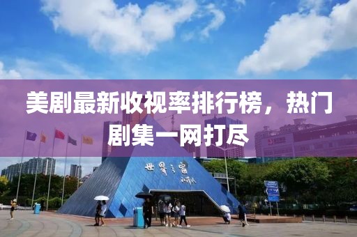 美劇最新收視率排行榜，熱門(mén)劇集一網(wǎng)打盡