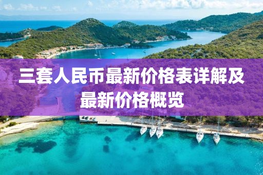 三套人民幣最新價格表詳解及最新價格概覽