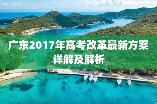 廣東2017年高考改革最新方案詳解及解析