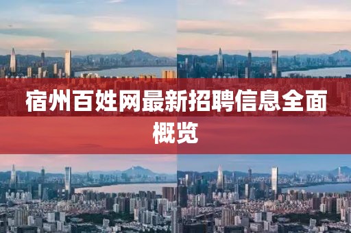 宿州百姓網最新招聘信息全面概覽