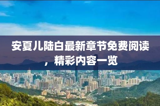 安夏兒陸白最新章節(jié)免費閱讀，精彩內(nèi)容一覽