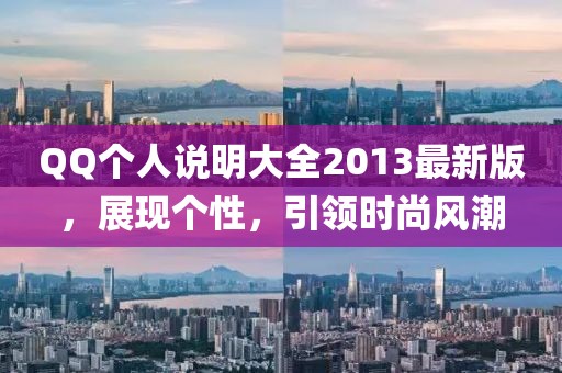 QQ個(gè)人說(shuō)明大全2013最新版，展現(xiàn)個(gè)性，引領(lǐng)時(shí)尚風(fēng)潮