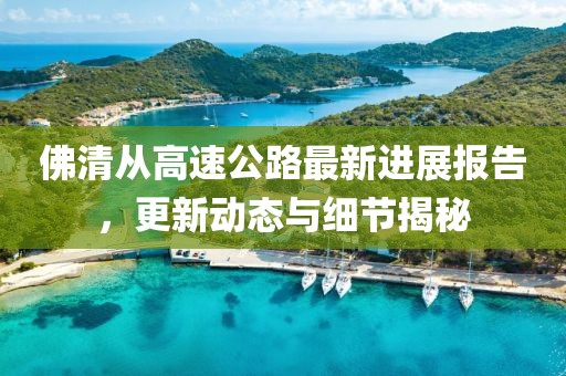 佛清從高速公路最新進(jìn)展報(bào)告，更新動(dòng)態(tài)與細(xì)節(jié)揭秘