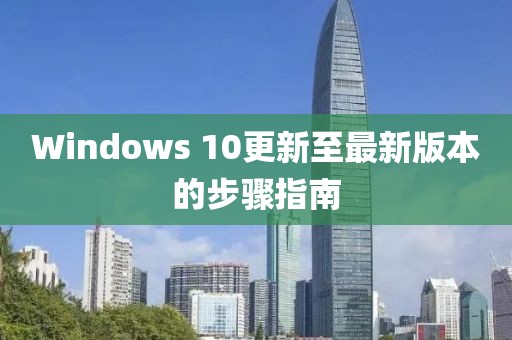 Windows 10更新至最新版本的步驟指南