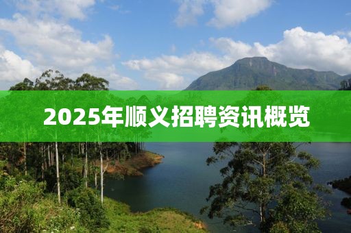 2025年順義招聘資訊概覽