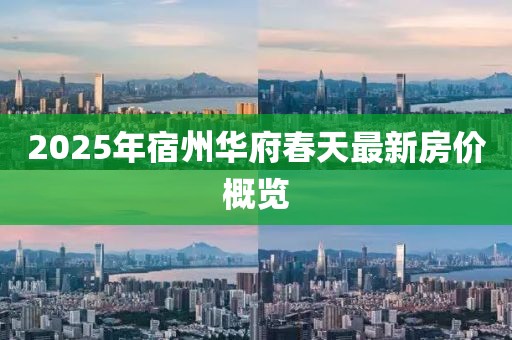 2025年宿州華府春天最新房價概覽